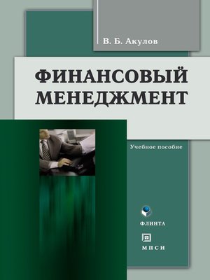 cover image of Финансовый менеджмент